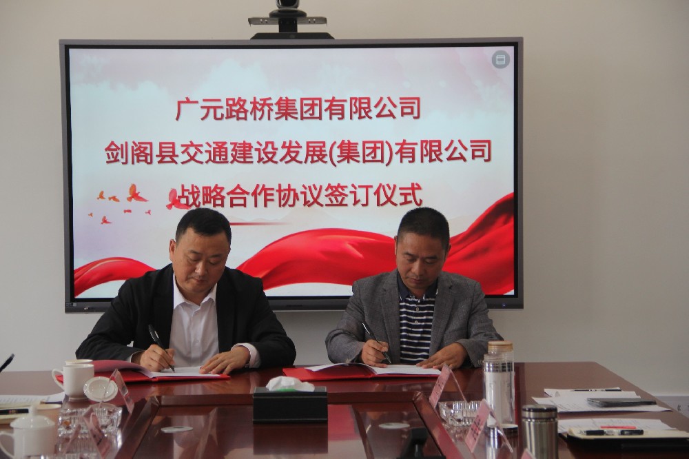 聚勢謀遠,合力共贏|廣元路橋集團有限公司與劍閣縣交通建設發展(集團)有限公司簽訂戰略合作協議