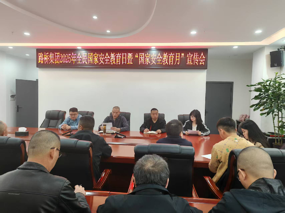 路橋集團(tuán)組織開(kāi)展全民國(guó)家安全教育日系列宣傳教育活動(dòng)