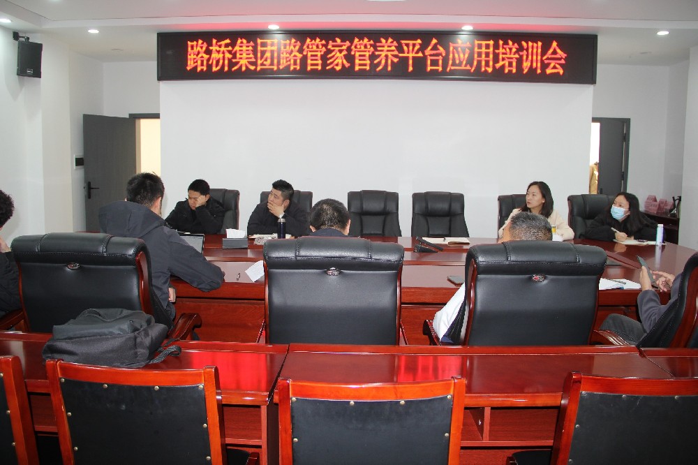 以“培”促“效”，助力數(shù)字養(yǎng)護(hù)｜路橋集團(tuán)開展“路管家”管養(yǎng)平臺(tái)應(yīng)用培訓(xùn)會(huì)