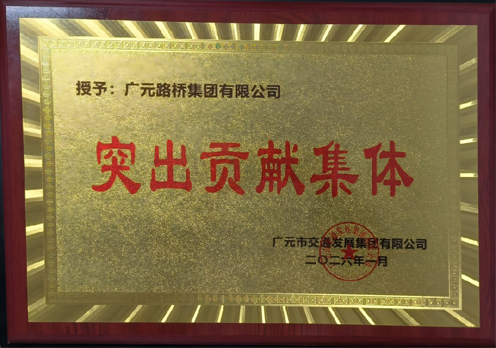 勇于爭先，追求卓越|路橋集團(tuán)榮獲2025年度工作表現(xiàn)突出貢獻(xiàn)集體獎(jiǎng)